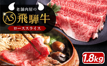 飛騨牛 ローススライス A5ランク 1800g / 牛ローススライス 牛ローススライス 牛ローススライス 牛ローススライス ロース スライス ロース スライス 牛肉 ロース スライス / 恵那市 / 岩島屋 [AUAJ016]