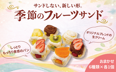 サンドしない季節のフルーツサンド6種〈 6種類 フルーツ 果物 冷凍 お菓子 スイーツ 洋菓子 美味しい パーティ デザート おやつ 〉