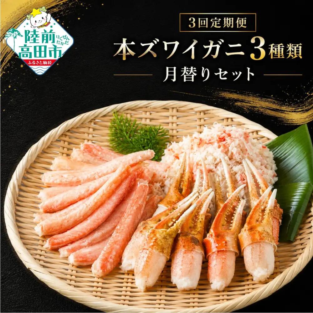 【3ヶ月定期便】本ズワイガニ満喫定期便(棒肉・二本爪・フレーク)合計3kg 冷凍 ｽﾞﾜｲｶﾞﾆｽﾞﾜｲｶﾞﾆｽﾞﾜｲｶﾞﾆ