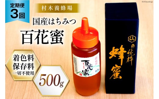 3回 定期便 国産 はちみつ 500g 百花蜜 [村木養蜂場 長崎県 雲仙市 item1814] 蜂蜜 ハチミツ ハニー