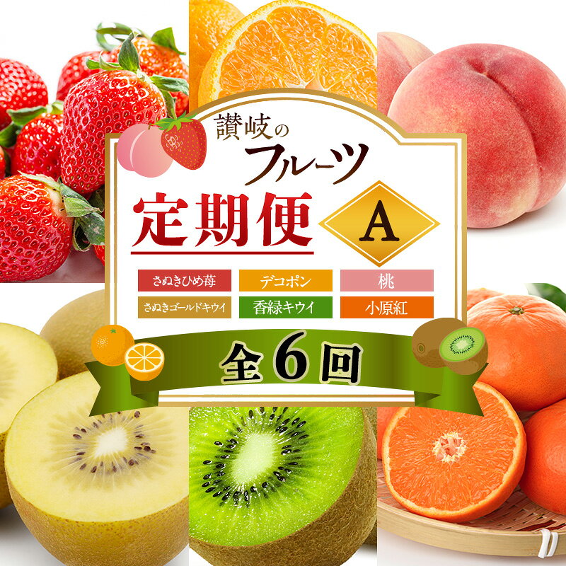 【ふるさと納税】讃岐のフルーツ6回定期便【A】【さぬきひめ苺】【デコポン】【桃】【さぬきゴールドキウイ】【香緑キウイ】【小原紅(さぬき紅みかん) 】　お届け：1月下旬～12月下旬まで
