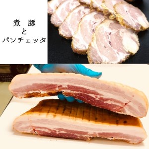 パンチェッタと煮豚セット 600g （パンチェッタ×300g、煮豚×300g）