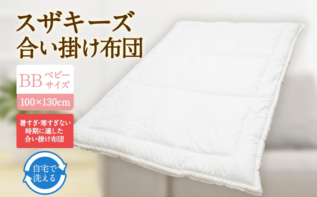 
                  S92 スザキーズ 合い掛け布団 ベビーサイズ アレルギー対策 ダニ ハウスダスト 丸洗い 乳幼児 寝具 布団 ふとん 掛け布団 洗える布団
                