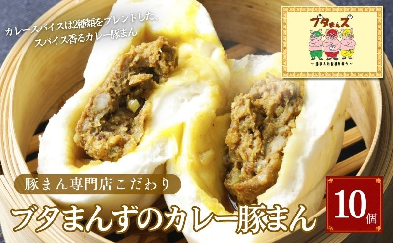 
            ブタまんズ カレー豚まん 10個 中華まん 中華 点心 グルメ 豊島区 東京
          