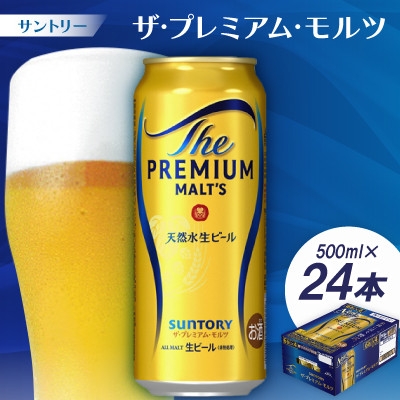 
                  サントリー　ザ・プレミアム・モルツ500ml 1ケース(24本)＜京都 天然水のビール工場産＞【1208564】
                