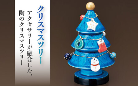 【美濃焼】 青釉オーナメント クリスマスツリー   多治見市/幸兵衛窯 飾り 陶器[TAI026]