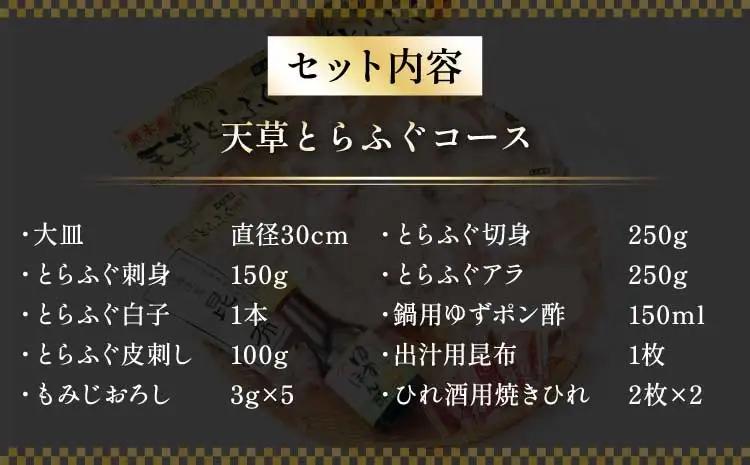 先行予約 数量限定 白子付 大皿使用 国産最高級 天草 とらふぐ コース 3～4人前 【2026年12月下旬～2027年3月下旬発送予定】