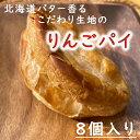 【ふるさと納税】 【予約受付】老舗のりんごパイ 8個セット / りんごパイ アップルパイ パイ りんご リンゴ 林檎 菓子 お菓子 焼き菓子 スイーツ 洋菓子 デザート 甘い 食後のデザート &#134071;野屋