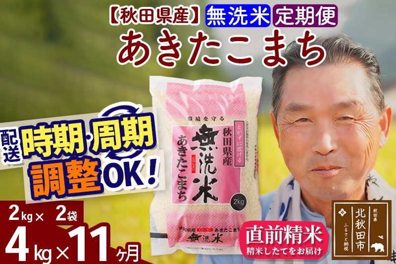 ※令和6年産 新米※《定期便11ヶ月》秋田県産 あきたこまち 4kg【無洗米】(2kg小分け袋) 2024年産 お届け時期選べる お届け周期調整可能 隔月に調整OK お米 おおもり|oomr-30211