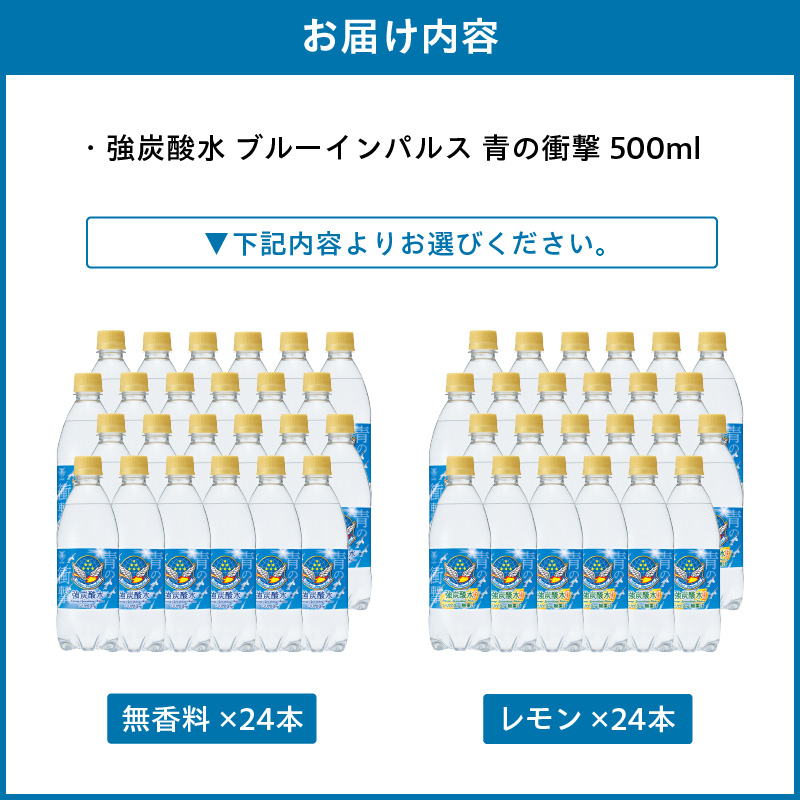 チェリオ　強炭酸水 ブルーインパルス 青の衝撃500ml×24本［062N06］_イメージ2