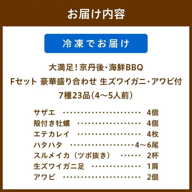 大満足！京丹後・海鮮BBQ　Fセット　豪華盛り合わせ　生ズワイガニ　アワビ付　7種23品（4～5人前）（2026年4月中旬～発送） 魚介類 さざえ 蠑螺 カキ かき かに カニ ずわい蟹 ズワイ蟹 バ