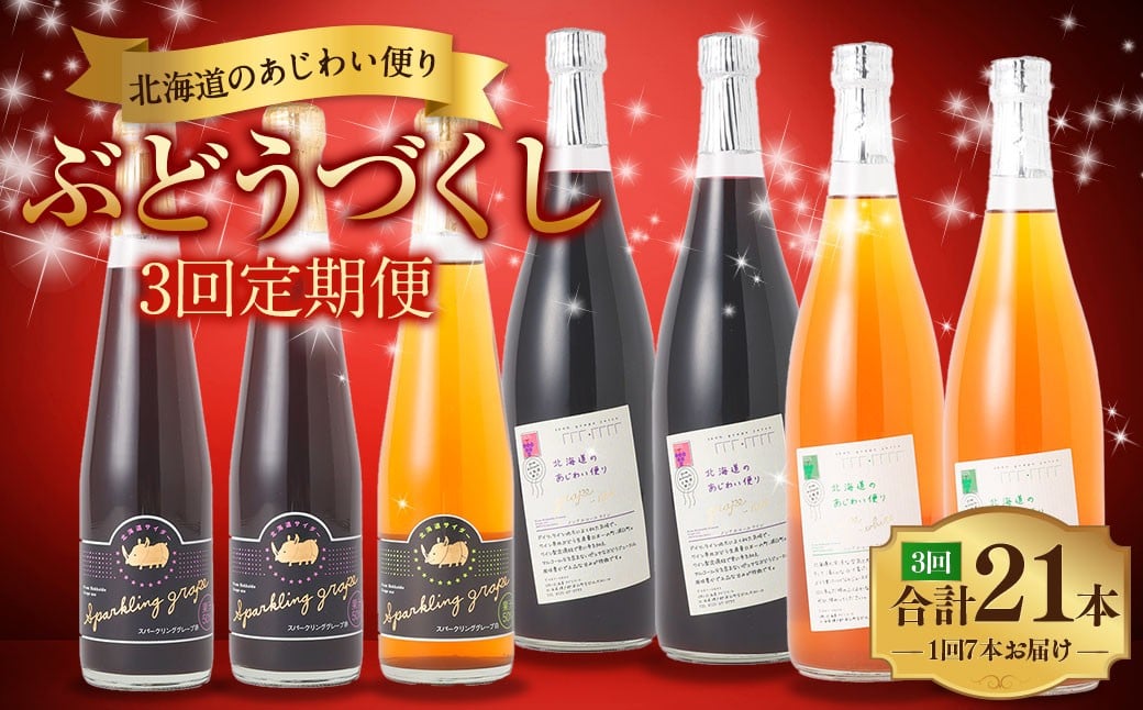 
            【 3回 定期便 】北海道のあじわい便り ぶどうづくし 4種セット 1回あたり計7本 計3780ml ノンアルコールワイン（赤・白 各2本）・スパークリンググレープ（赤×2・白×1） ワイン 葡萄 ぶどう ブドウ フルーツ くだもの 果物 果実 果汁 飲料 北海道産 国産 北海道 浦臼町
          