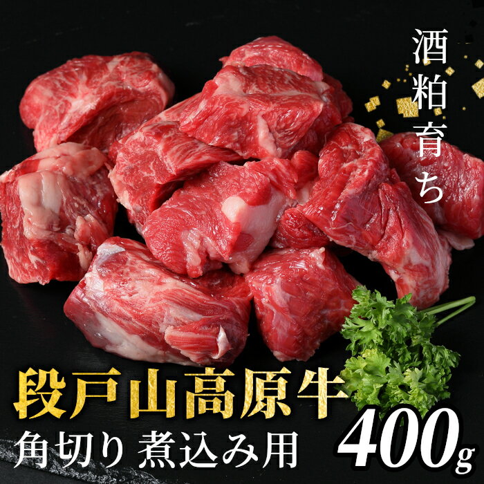 【ふるさと納税】酒粕育ち 幻の牛 段戸山高原牛 角切り 煮込み用 400g 国産牛 赤身 煮込み 煮込み料理 ビーフシチュー カレー シチュー 国産 牛肉 牛 肉 地域 限定 厳選 人気 ご褒美 記念日 お祝い ディナー 蓬莱泉 ふるさと納税 -084