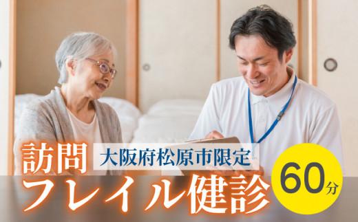 訪問 フレイル健診 60分 健康診断 フィードバック付き 健康 ヘルシー トレーニング 筋肉 筋肉量 筋力 体重 高齢者 リハビリ 専門職 看護 介護 訪問介護 要介護 要支援 生活習慣病 血圧 脂質