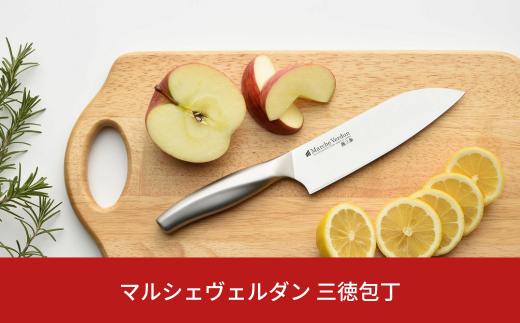 マルシェヴェルダン 三徳包丁 キッチン用品 庖丁 燕三条製 10000円以下 1万円以下 新生活 一人暮らし 【010S301】