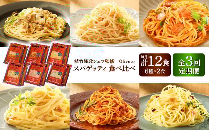 
            【全3回定期便】植竹隆政シェフ監修 Oliveto スパゲティ6種類×2食(計12食)食べ比べセット / セット パスタ 冷凍 調理済 熊本県【亀井通産株式会社(株式会社マルハニチロ九州)】 [BHAY019]
          