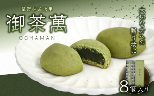 
                  星野抹茶の熟成饅頭　御茶萬（おちゃまん）8個入【福岡・八女の老舗菓子店「隆勝堂」】 和菓子 まんじゅう 餡 おいしい 贅沢 上品 デザート スイーツ お茶請け
                