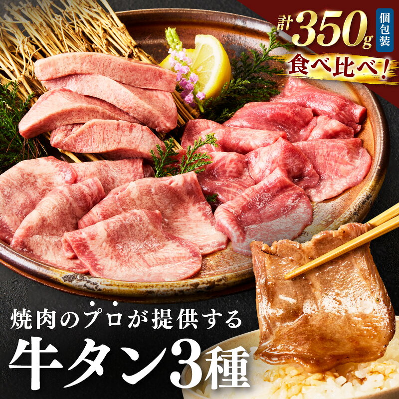 【ふるさと納税】★選べる年末配送★焼肉のプロが提供する、武蔵の牛タン半本分食べ比べセット（350g） 牛 牛肉 タン 厚切り スライス 塩タン ふるさと納税 牛タン 焼肉 冷凍
