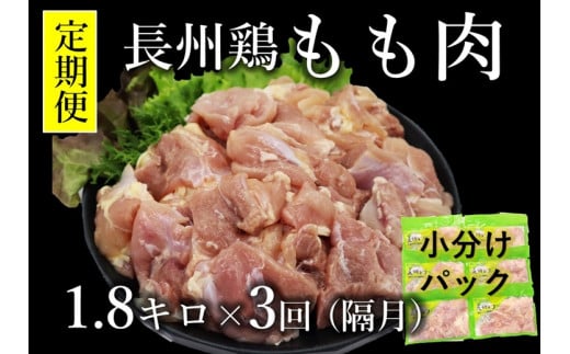 【定期便】長州どり もも肉 1.8kg×3回【鶏肉 もも肉 小分け とりにく 鶏もも 切身 隔月発送 定期便 肉 全3回 お肉定期便 長門市】