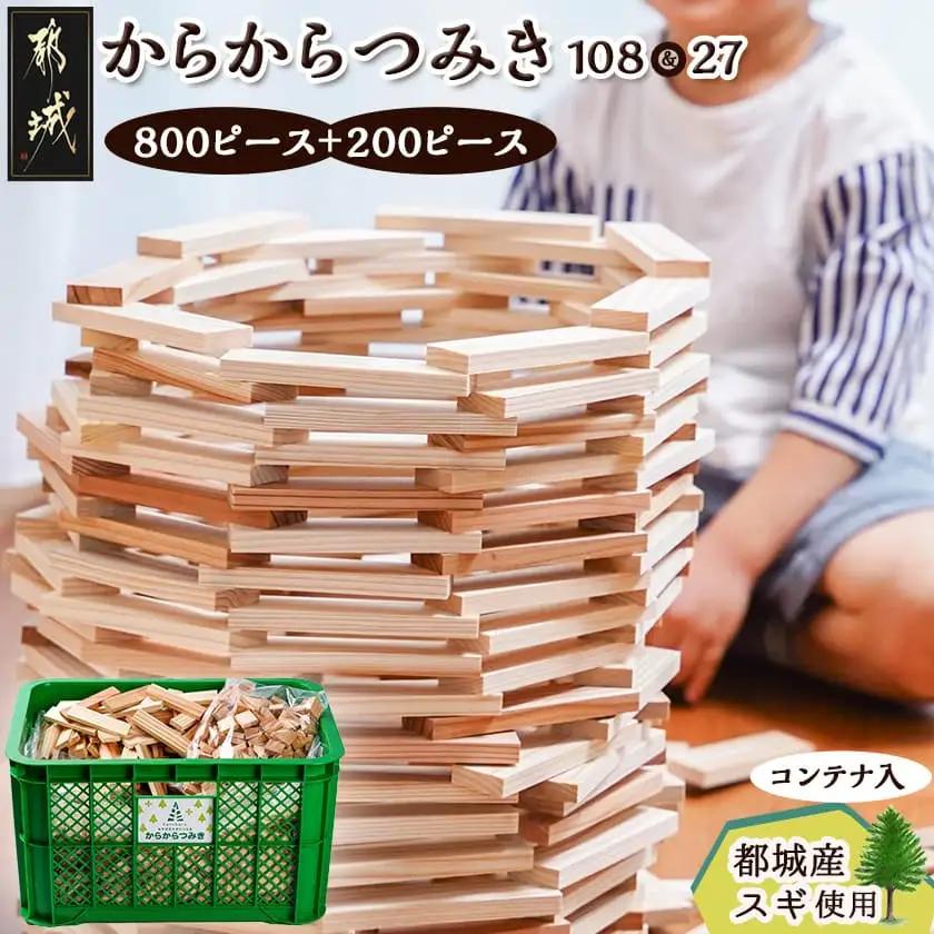 都城市産スギ「からからつみき108[800P入]」&「からからつみき27[200P入]」&コンテナセット_84-D901_(都城市) 都城市産杉 つみき からからつみき108 からからつみき27 コンテナ 800ピース 200ピース 対象年齢3歳～