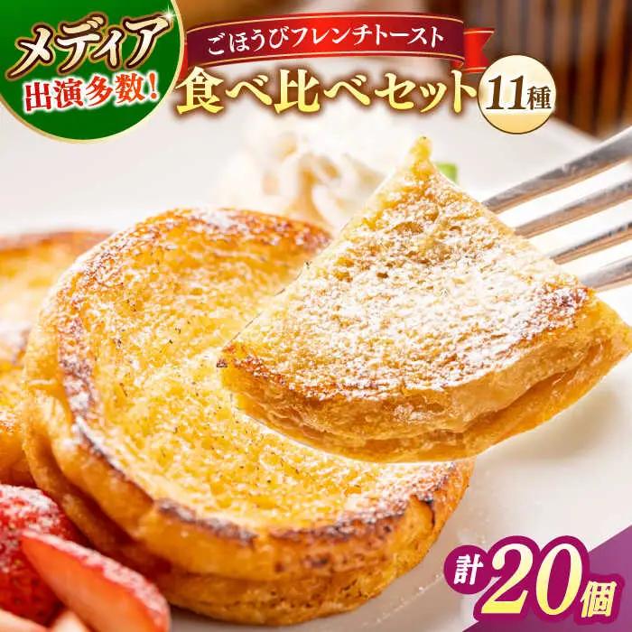 フレンチトースト11種詰め合わせ お菓子 スイーツ お取り寄せ 専門店 冷凍 ふわふわ とろける ALCE006 