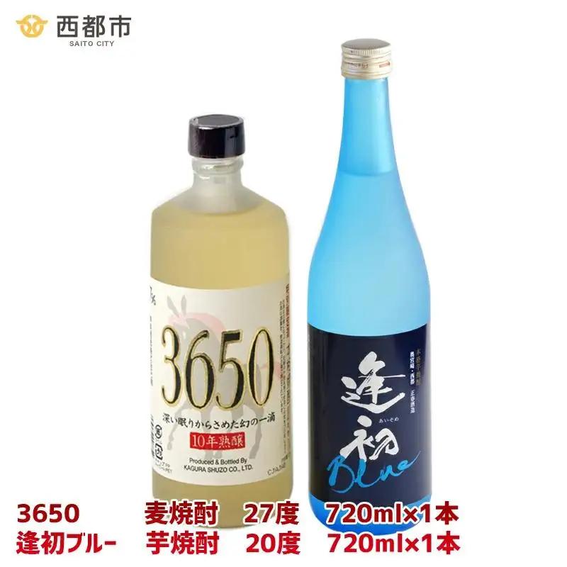 西都市の二大焼酎蔵の熟成焼酎2本セット　芋焼酎「逢初ブルー」麦焼酎「3650」＜7-18a＞