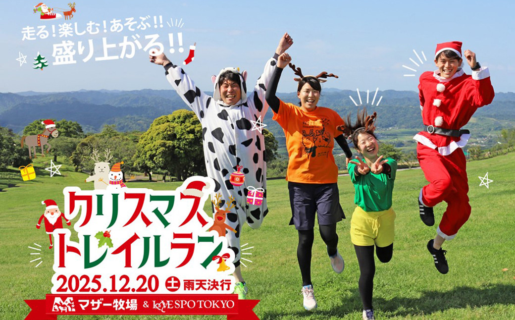 
            マザー牧場　クリスマストレイルラン招待（チームリレー２名分）
          
