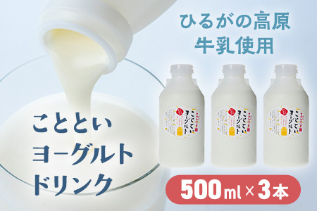 【ふるなびWEEK対象】ことといヨーグルトドリンク500ml×3本セット