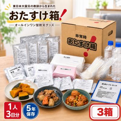 ふるさと納税 石巻市 防災グッズ 非常時おたすけ箱 (1人3日分) ×3箱 備蓄 食料品 飲料水 簡易トイレ 非常食 災害