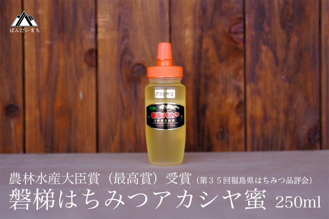 国産純粋はちみつ 天然 農林水産大臣賞 磐梯はちみつ 250g［チューブ］ アカシヤみつ アカシヤみつ アカシヤ蜜 蜂蜜 ハチミツ はちみつ HONEY ハニー 国産 産地直送 無添加