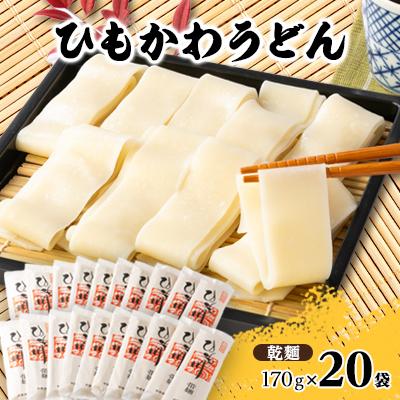 ふるさと納税 桐生市 ひもかわうどん 帯麺 乾麺 170g×20袋入り