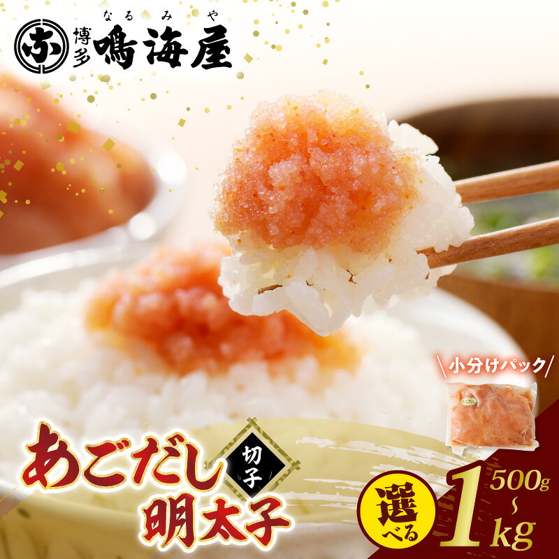 【ふるさと納税】博多鳴海屋 あごだし明太子 切子 選べる 内容量 500g 1kg 明太子 あごだしのタレ 特別仕立て 風味豊かなあじわい 小分け 冷凍 便利 自宅用 ご飯のお供 食品 福岡県 上毛町 お取り寄せ 送料無料