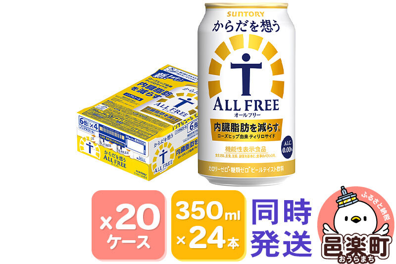 サントリー・からだを想うオールフリー（機能性表示食品）350ml×24本入り×20ケース（同時発送） [ノンアルコールビール 缶 一番麦汁 群馬県]
