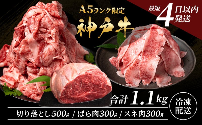 神戸牛 【便利な大容量セット！】 切り落とし肉 すね肉 バラ肉 計1.1kg