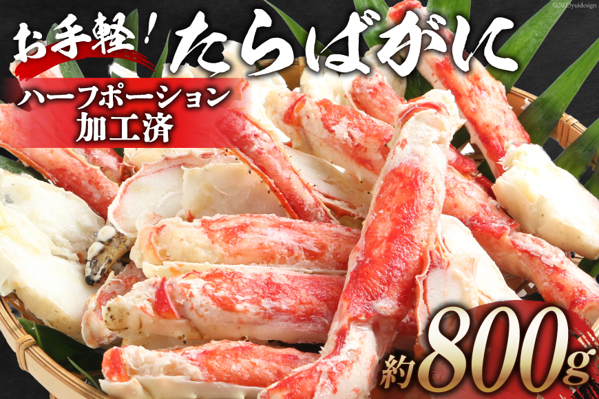 HD164 お手軽！たらばがに 800g（ハーフポーション加工済）[ ふるさと納税 長崎県 島原市 海鮮 カニ かに たらば 蟹足 ツメ 蟹肉 ハーフポーション 半むき身 ]