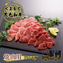 【ふるさと納税】定期便 3ヶ月 焼肉 くまもと 黒毛和牛 500g 焼き肉 焼肉用 牛肉 肉 お肉 牛 ブランド牛 熊本 やきにく ヤキニク BBQ バーベキュー お楽しみ 3回 毎月　【定期便・錦町】