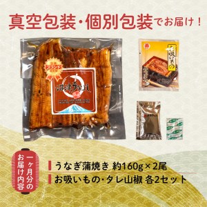 【価格改定予定】【 定期便 年 12回 】 国産 うなぎ 鰻 蒲焼 2尾 320g セット 真空 小分け 丑の日 沼津 うなよし （ うなぎ 鰻 うなぎ定期便 鰻定期便 うなぎ蒲焼き 鰻蒲焼 うなぎセ