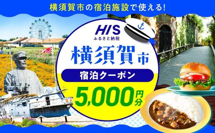 HISふるさと納税クーポン5,000円分 横須賀市／【株式会社エイチ・アイ・エス】[AKIU002]