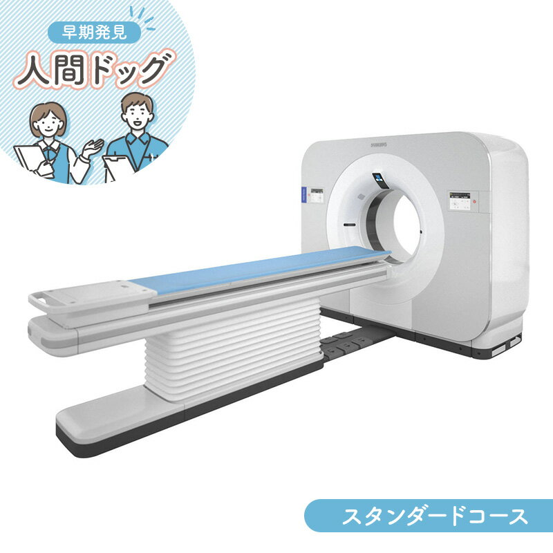 【ふるさと納税】人間ドック スタンダードコース 健康　お届け：～2026年1月31日まで