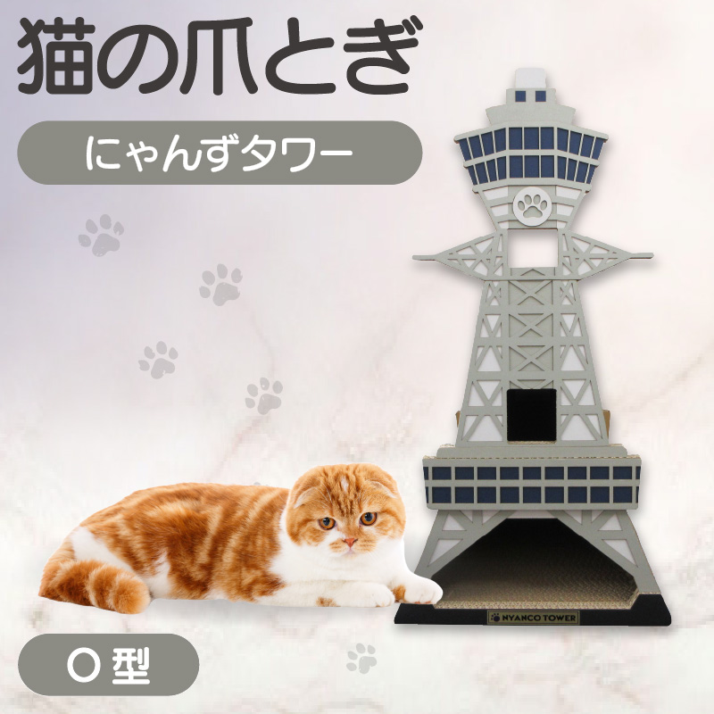 猫の爪とぎ　O型　にゃんずタワー