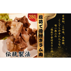 塩ゆで骨付きラム肉 280g×2パック