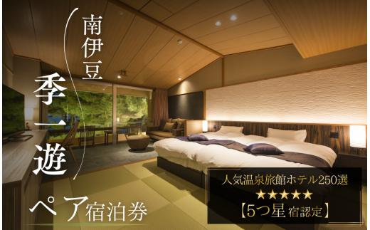 南伊豆 季一遊　ペアご宿泊券　　　【 伊豆 宿泊 旅行 観光 宿泊券 宿 南伊豆 宿泊券 静岡 旅 】　<BW-1>