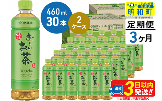 
《定期便3ヶ月》お～いお茶 緑茶 460ml×30本【2ケース】
