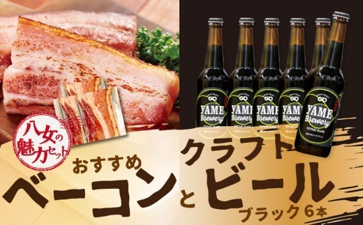 
                  【八女の魅力セット】おすすめベーコンとクラフトビール ブラック 330ml 6本セット 金賞ビール ゆったりブラック 上陽豚ベーコン おうち時間 ギフト 贈答品 クラフトビール 濃厚ベーコン 無添加ベーコン 伝統製法 福岡県 八女市
                