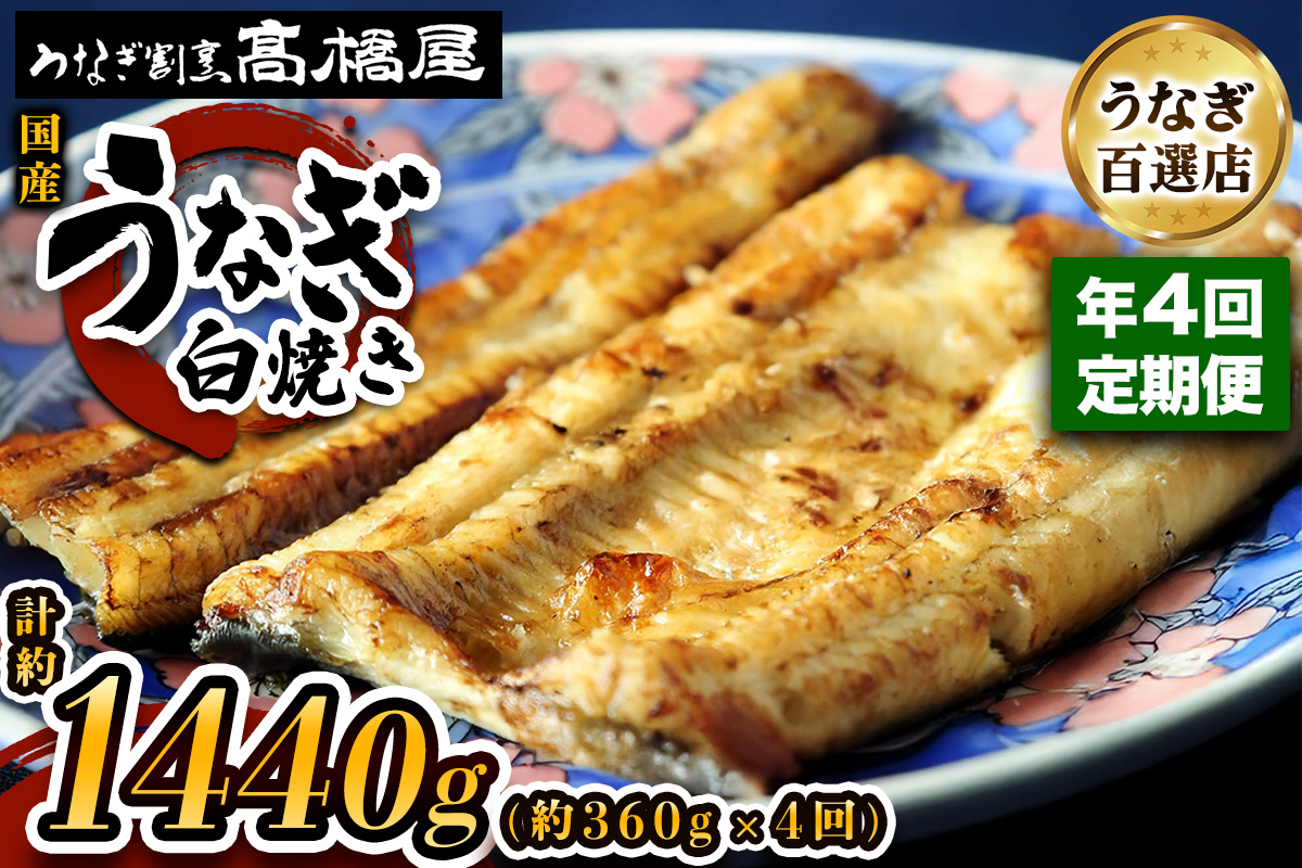 国産鰻 銀座髙橋屋 白焼き 4人前 年4回定期便＜約90g×4尾×4回・合計約1,440g＞
