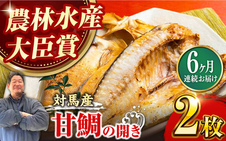 【全6回定期便】対馬 甘鯛 開き 2枚長崎 干物 甘鯛 タイ たい 肴 魚 ツマミ おかず 海産物  [WAK007]