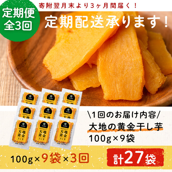 【定期便・全3回】大地の黄金干し芋 計2.7kg(100g×9袋×3回)さつまいも さつま芋 ほしいも 干しいも 紅はるか 国産 九州産 鹿児島県産 小分け スイーツ 干し芋 人気 常温 常温保存 定