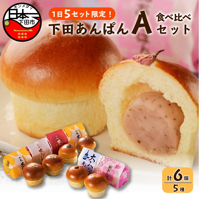 【ふるさと納税】 あんぱん パン 食べ比べ スイーツ 牛乳あんぱん ギフト フレッシュバター あんこ こし餡 桜 ラムレーズン 5種 6個 詰め合わせ 常温 ハリスさんの牛乳あんぱん Aセット お取り寄せ 伊豆 下田 大人気 バレンタイン ホワイトデー プレゼント 平井製菓 送料無料