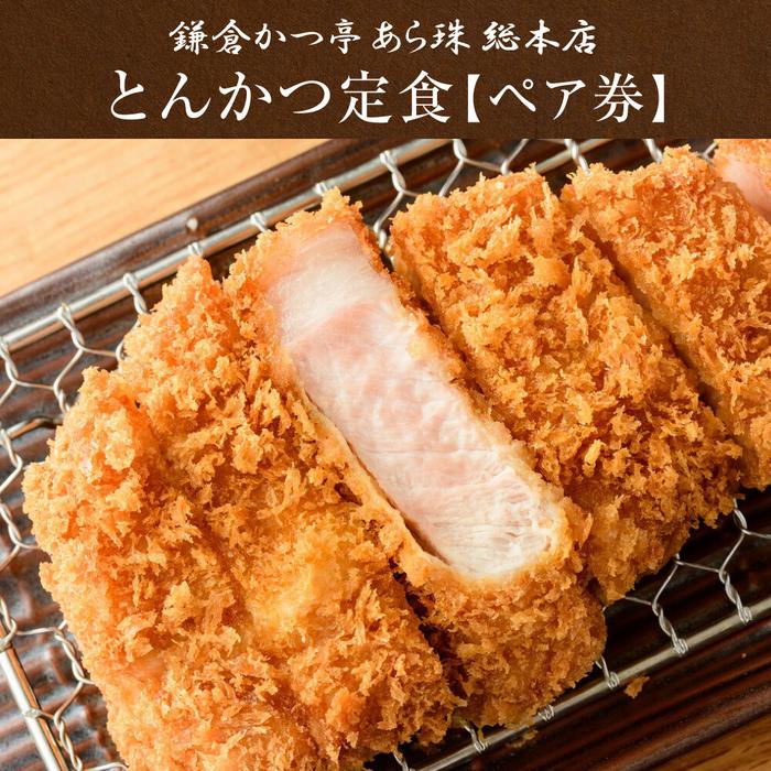 【ふるさと納税】鎌倉かつ亭あら珠総本店のとんかつ定食（ペア） | 食事券 チケット ペア うなぎ レストラン お店 旅行 観光 トラベル ランチ ディナー 人気 おススメ プレゼント ギフト券 グルメ 送料無料 鎌倉 神奈川
