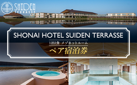 ペア宿泊券 SHONAI HOTEL SUIDEN TERRASSE(1泊2食 メゾネットルーム) F2Y-5517